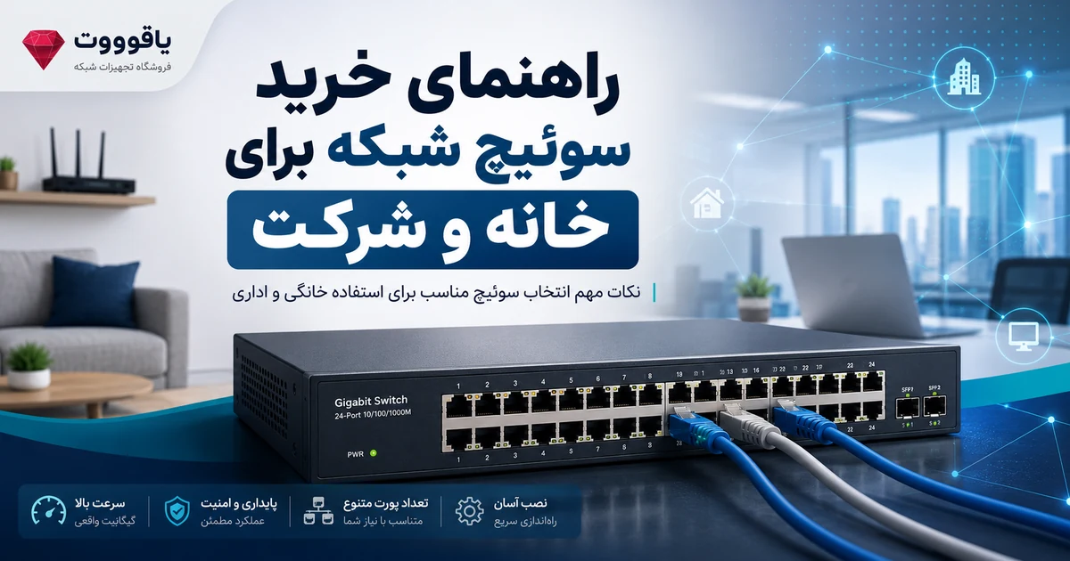راهنمای خرید سوئیچ شبکه برای خانه و شرکت